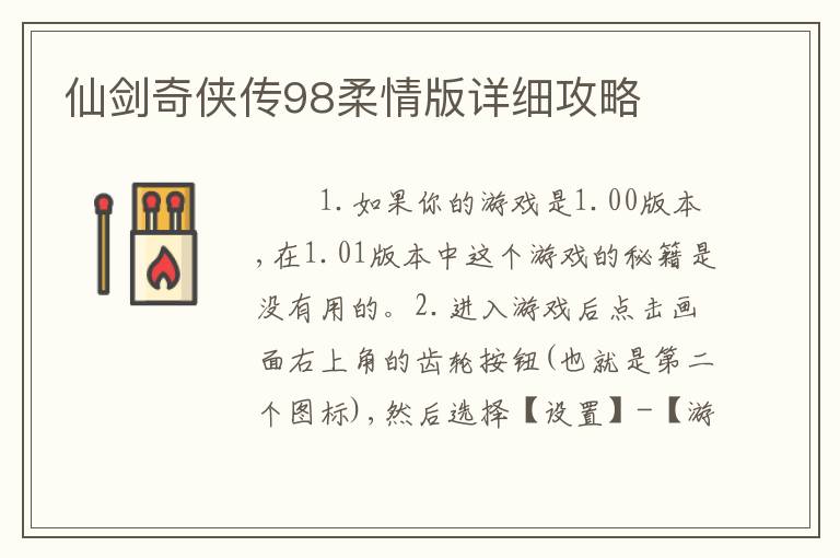 仙剑奇侠传98柔情版详细攻略