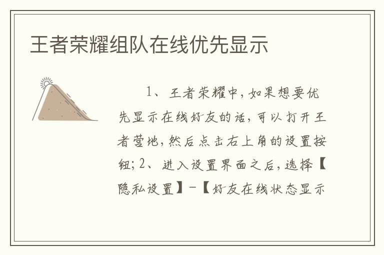 王者荣耀组队在线优先显示