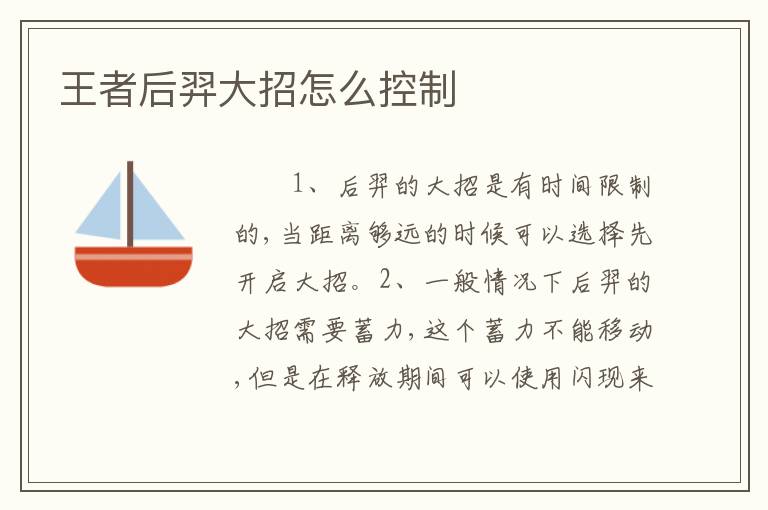 王者后羿大招怎么控制