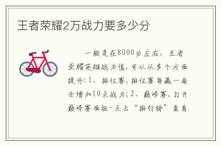 王者荣耀2万战力要多少分