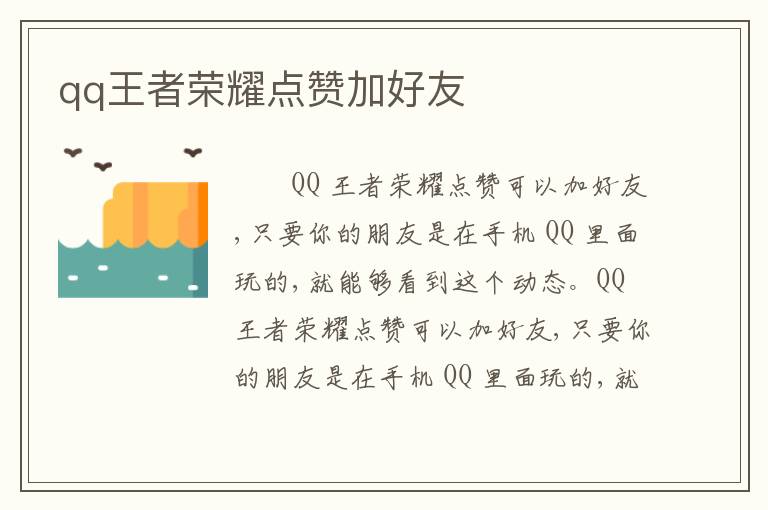qq王者荣耀点赞加好友