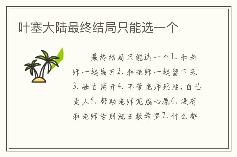 叶塞大陆最终结局只能选一个