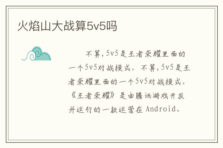 火焰山大战算5v5吗