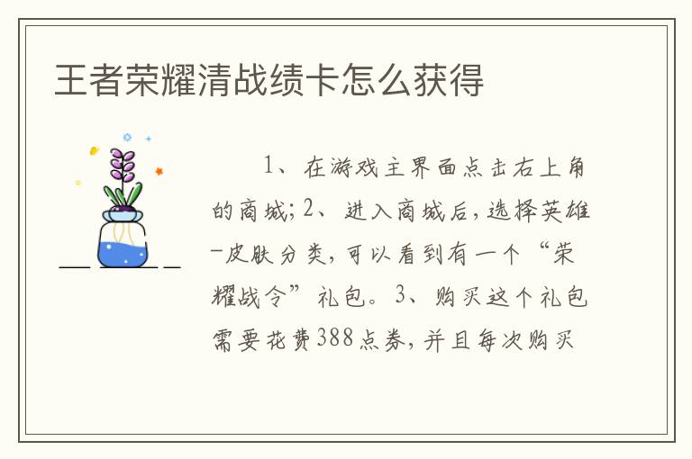 王者荣耀清战绩卡怎么获得