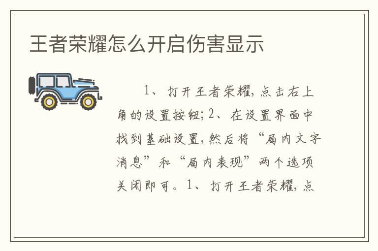 王者荣耀怎么开启伤害显示