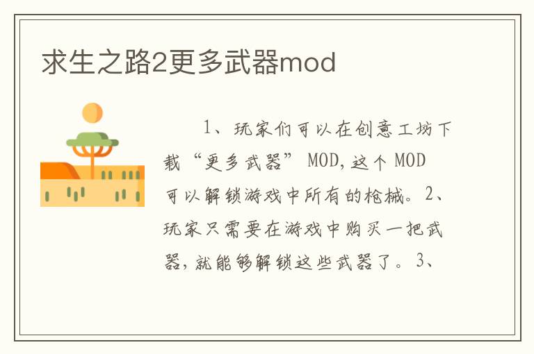 求生之路2更多武器mod