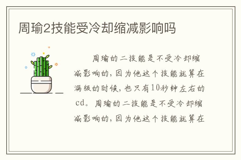 周瑜2技能受冷却缩减影响吗