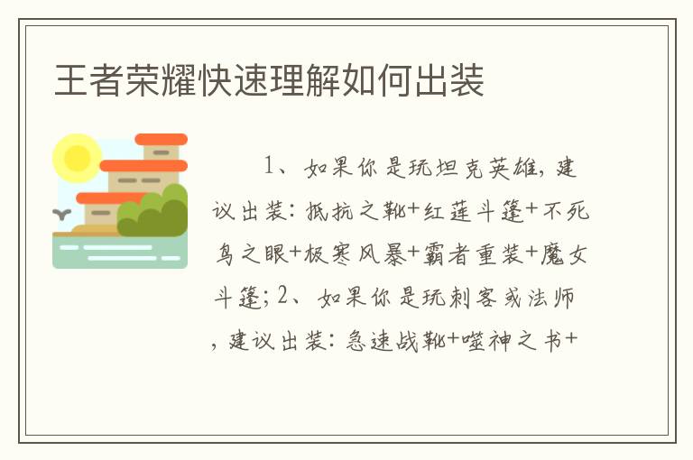 王者荣耀快速理解如何出装