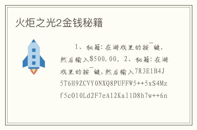 火炬之光2金钱秘籍