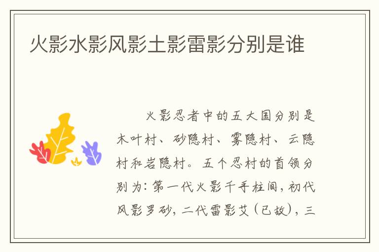 火影水影风影土影雷影分别是谁