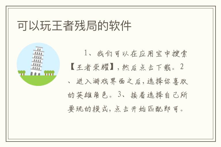 可以玩王者残局的软件