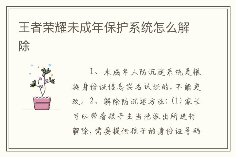 王者荣耀未成年保护系统怎么解除