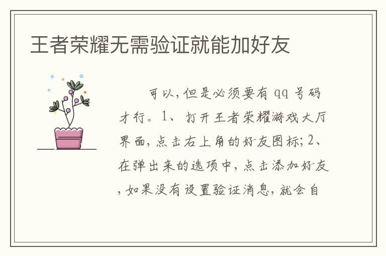 王者荣耀无需验证就能加好友