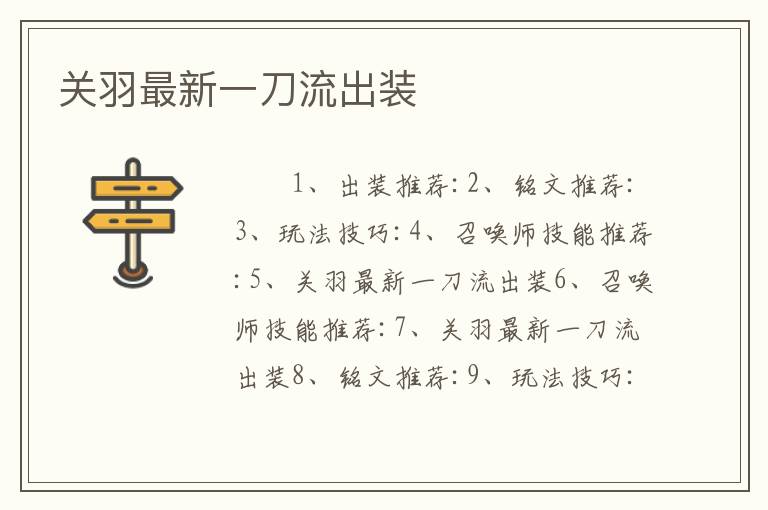 关羽最新一刀流出装