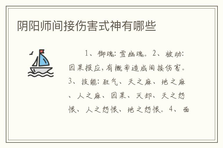 阴阳师间接伤害式神有哪些