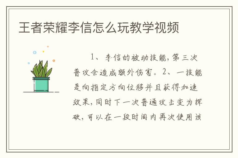 王者荣耀李信怎么玩教学视频