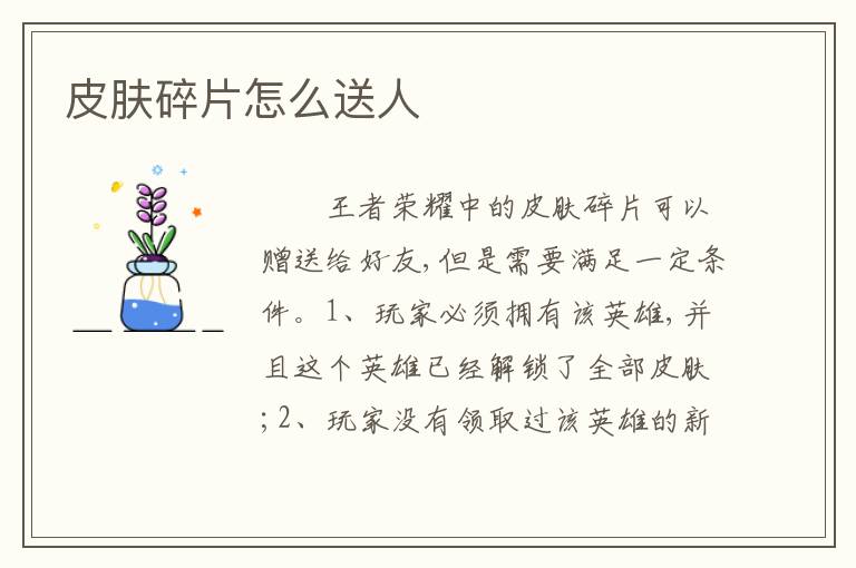 皮肤碎片怎么送人