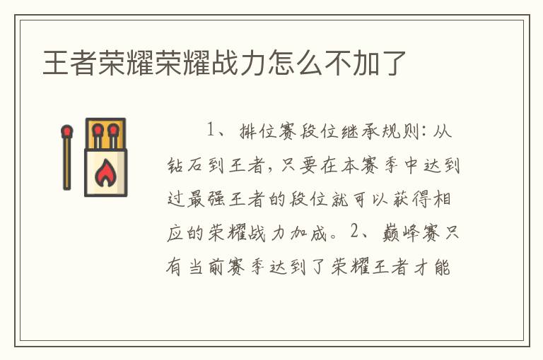 王者荣耀荣耀战力怎么不加了
