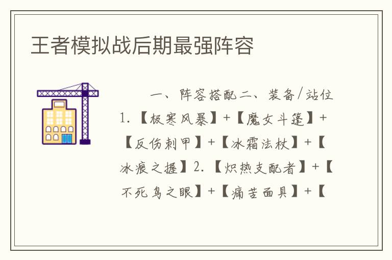 王者模拟战后期最强阵容