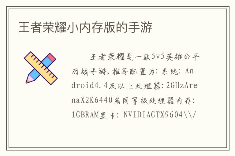 王者荣耀小内存版的手游