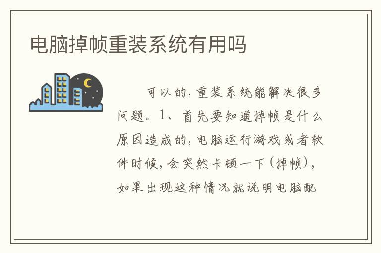 电脑掉帧重装系统有用吗