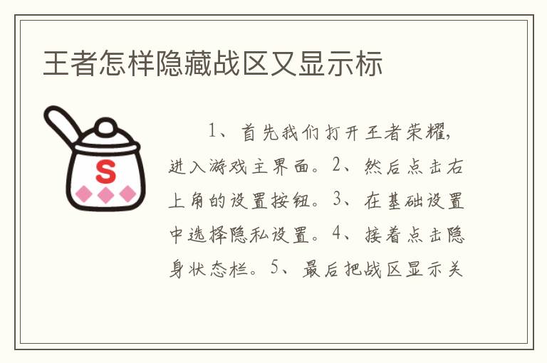 王者怎样隐藏战区又显示标