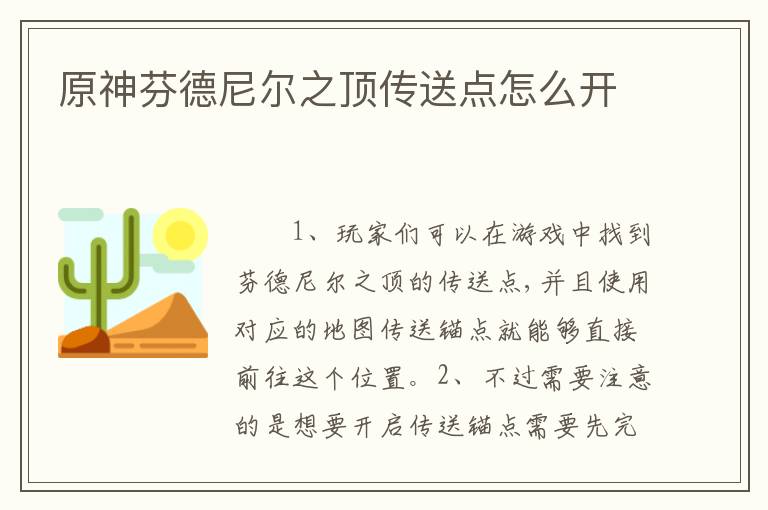 原神芬德尼尔之顶传送点怎么开
