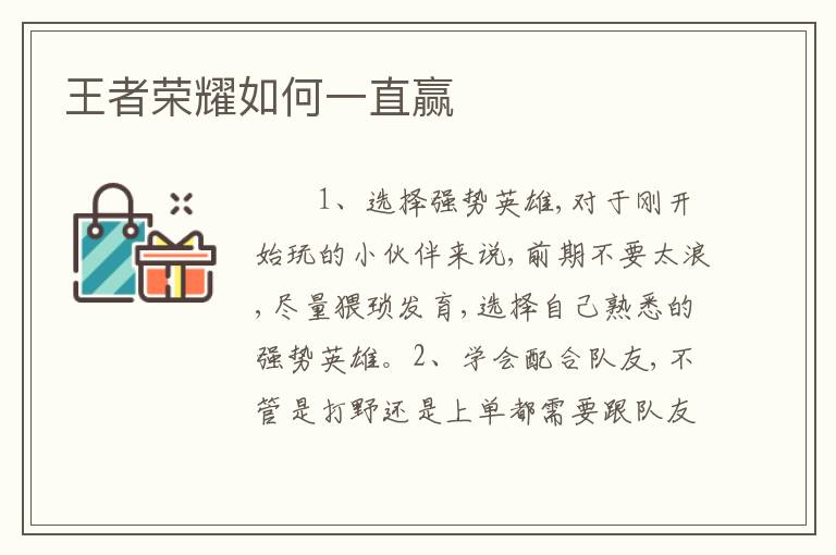 王者荣耀如何一直赢