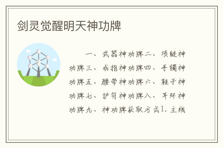 剑灵觉醒明天神功牌