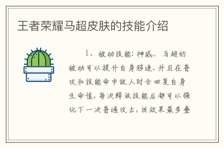 王者荣耀马超皮肤的技能介绍