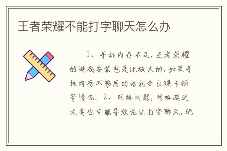王者荣耀不能打字聊天怎么办