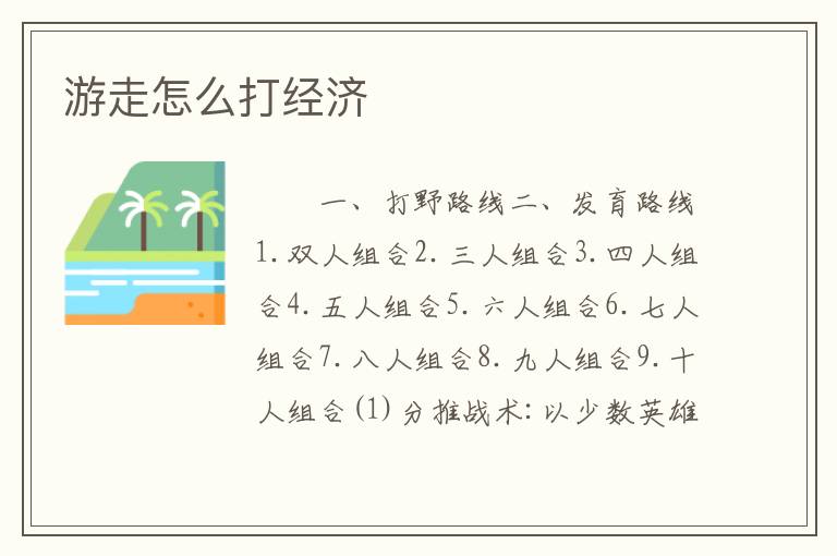 游走怎么打经济