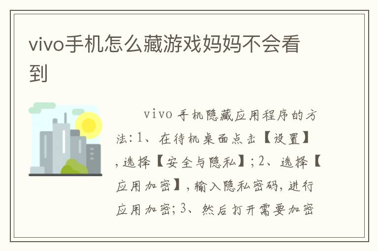 vivo手机怎么藏游戏妈妈不会看到