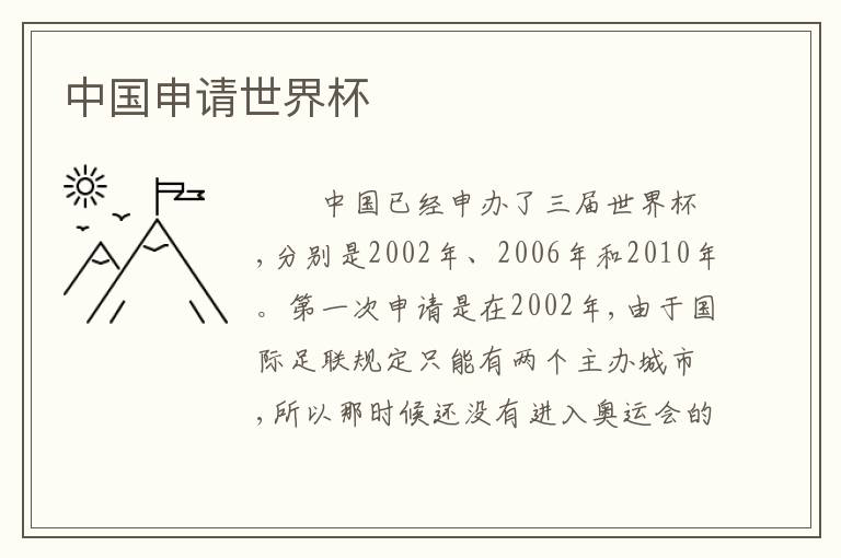 中国申请世界杯