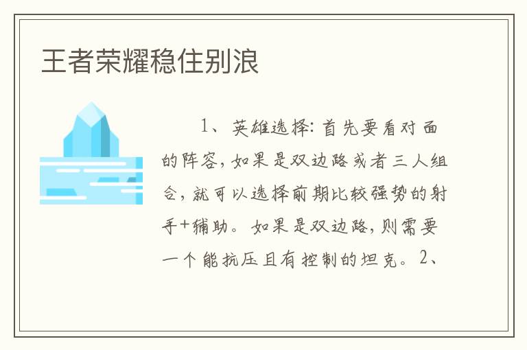 王者荣耀稳住别浪