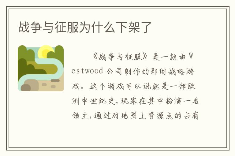 战争与征服为什么下架了