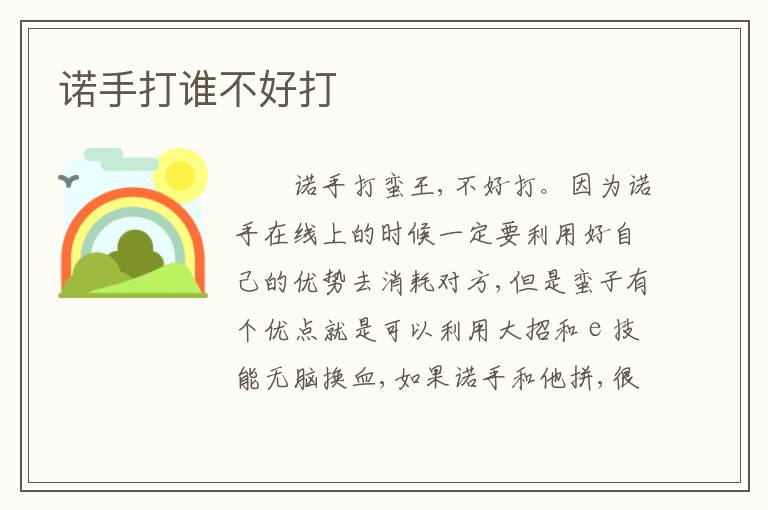 诺手打谁不好打