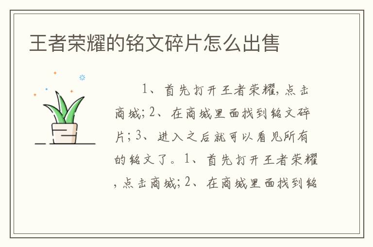 王者荣耀的铭文碎片怎么出售