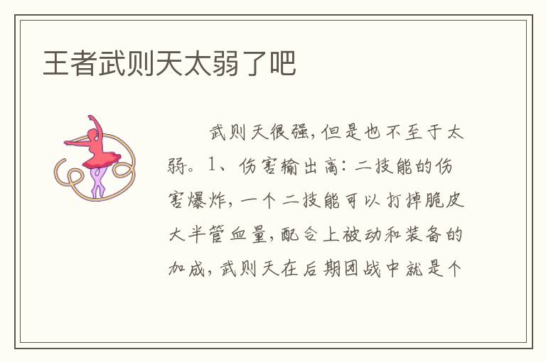 王者武则天太弱了吧
