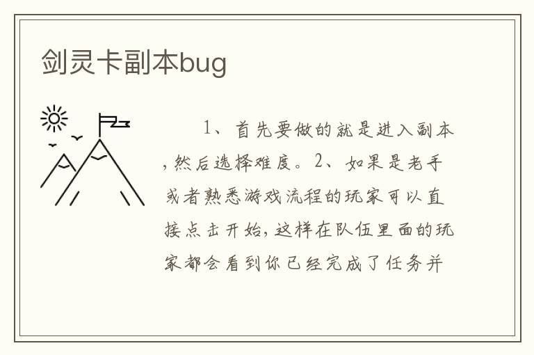 剑灵卡副本bug