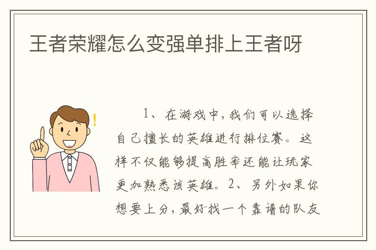 王者荣耀怎么变强单排上王者呀