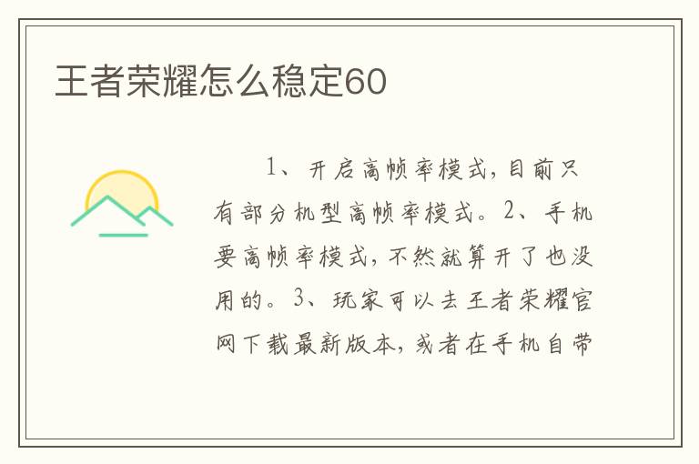 王者荣耀怎么稳定60