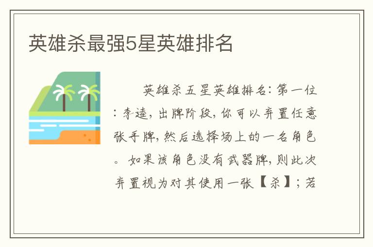 英雄杀最强5星英雄排名