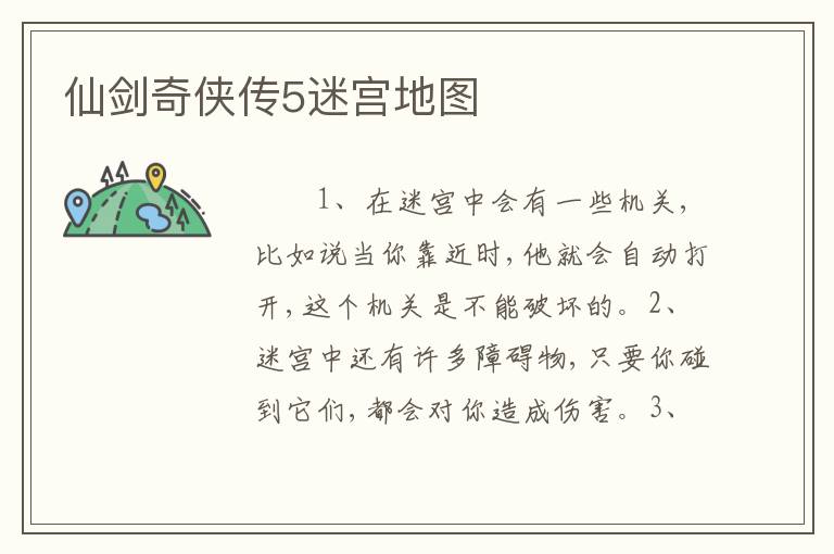 仙剑奇侠传5迷宫地图