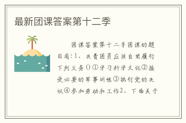 最新团课答案第十二季