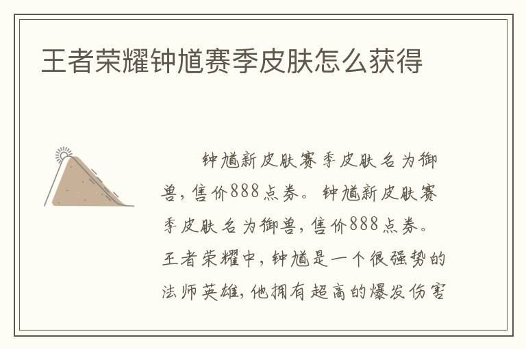 王者荣耀钟馗赛季皮肤怎么获得