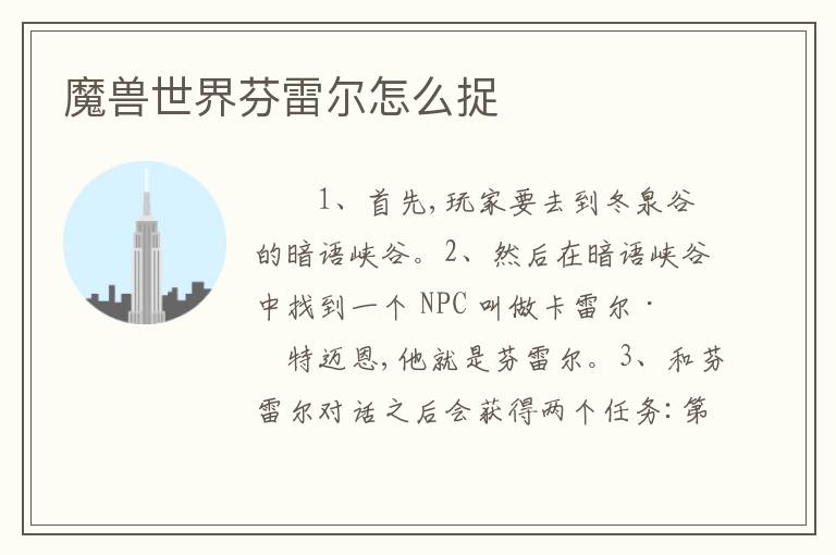 魔兽世界芬雷尔怎么捉