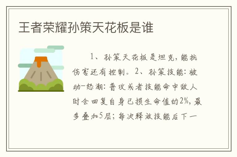 王者荣耀孙策天花板是谁