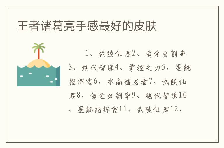 王者诸葛亮手感最好的皮肤