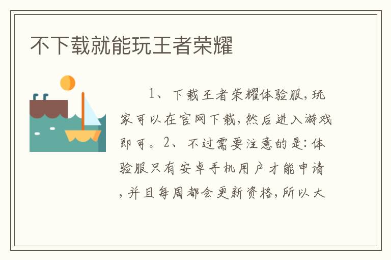 不下载就能玩王者荣耀